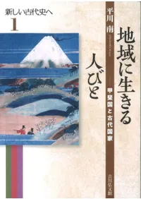 地域に生きる人びと 甲斐国と古代国家