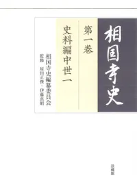 相国寺史 史料編中世一 第一巻