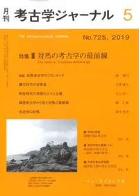 考古学ジャーナル 725 特集 対馬の考古学の最前線