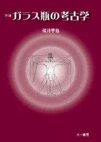 増補 ガラス瓶の考古学