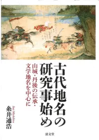 古代地名の研究事始め 山城・丹後の伝承・文学地名を中心に