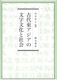 古代東アジアの文字文化と社会