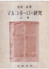 マルコ・ポーロの研究 上巻