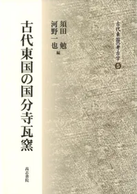 六一書房：古代の瓦の本