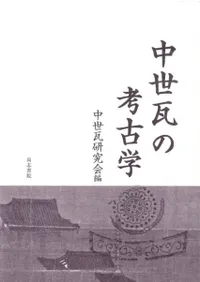 六一書房：古代の瓦の本