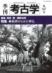 季刊考古学 第147号 特集 板碑からみた神仏