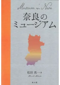 奈良のミュージアム