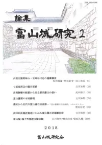 論集 富山城研究2