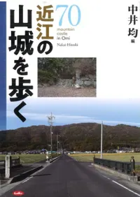 近江の山城を歩く