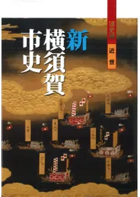 新横須賀市史 通史編 近世