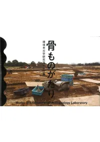 骨ものがたり 環境考古学研究室のお仕事