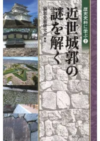 近世城郭の謎を解く