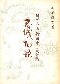 忍城物語 目でみる行田史(改訂版)