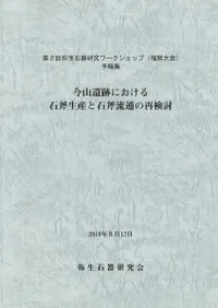 今山遺跡における石斧生産と石斧流通の再検討