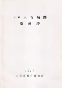 史跡人吉城跡 塩蔵跡