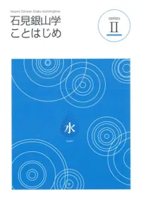 石見銀山学ことはじめ2 水