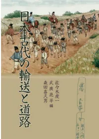 日本古代の輸送と道路