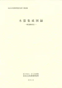 木器集成図録 飛鳥藤原篇1