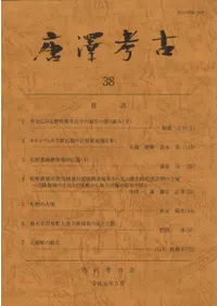 唐澤考古 第38号