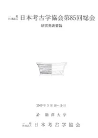 日本考古学協会第85回総会 研究発表要旨