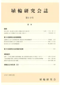 埴輪研究会誌 第23号