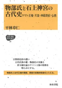 物部氏と石上神宮の古代史 ヤマト王権・天皇・神祇祭祀・仏教