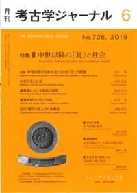 考古学ジャーナル 726 特集 中世以降の「瓦」と社会