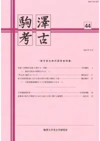 駒澤考古 第44号 若手弥生時代研究者特集