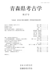 青森県考古学 第27号 「北海道・北東北の縄文遺跡群」世界遺産登録応援号