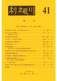 利根川 第41号 特集 栗原文蔵さんと小林茂さんを憶う