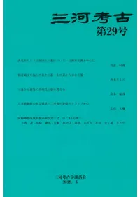 三河考古 第29号