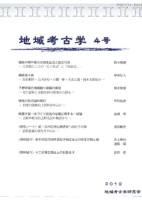 地域考古学 4号