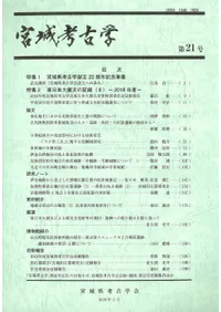 宮城考古学 第21号