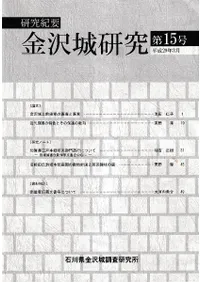 研究紀要 金沢城研究 第15号