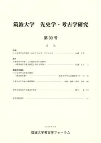 筑波大学 先史学・考古学研究 第30号