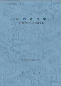 和の考古学 藤田和尊さん追悼論文集
