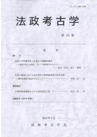 法政考古学 第45集