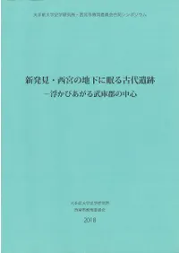 新発見・西宮の地下に眠る古代遺跡 浮かびあがる武庫郡の中心