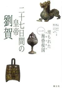 二十七日間の皇帝劉賀