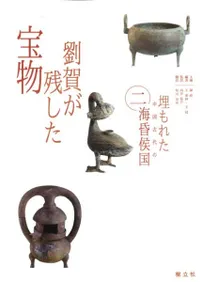 劉賀が残した宝物