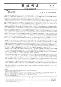 斬新考古 第7号