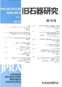 旧石器研究 第15号
