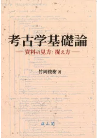 六一書房：特価販売 雄山閣の本