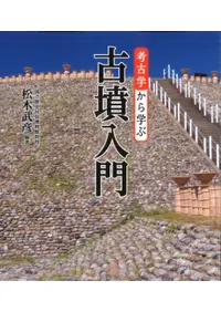 六一書房：古墳時代の本