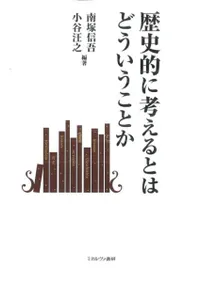 歴史的に考えるとはどういうことか