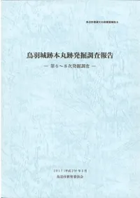 鳥羽城跡本丸跡発掘調査報告 第6〜8次発掘調査
