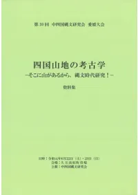四国山地の考古学 そこに山があるから、縄文時代研究!