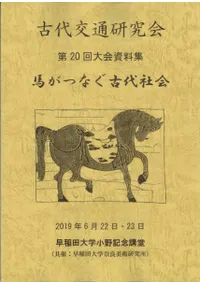 馬がつなぐ古代社会