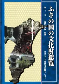 ふさの国の文化財総覧 第2巻 海匝・香取・印旛