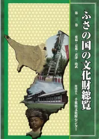 ふさの国の文化財総覧 第3巻 東葛・京葉・君津・山武